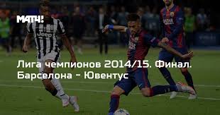 Совсем немного времени осталось до началафинала лиги чемпионов в берлине. Liga Chempionov 2014 15 Final Barselona Yuventus