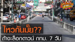 คลายล็อกดาวน์เฟส 4 มีอะไรบ้าง หลัง ศบค. Y Wddwdaoxw6tm