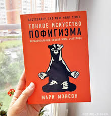 книга как стать лучшим в том что ты делаешь Tonkoe Iskusstvo Pofigizma Knigi Knigi Dlya Podrostkov Yarkie Citaty