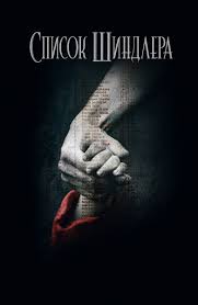 Film Spisok Shindlera 1993 Smotret Onlajn V Horoshem Hd 1080 720 Kachestve