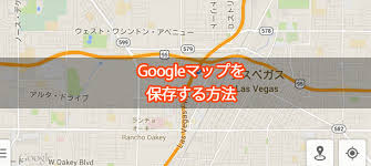 Googleマップをスマホに保存してオフラインで使う方法 海外で便利
