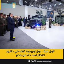 لأول مرة.. دول أوروبية تقف في طابور انتظار أسلـ حة من مصر التفاصيل 👇 👇 👇 كشف مستشار وزير الدولة للإنتاج الحربي في مصر وليد رسمي أن بلاده تضع دول أوروبية على