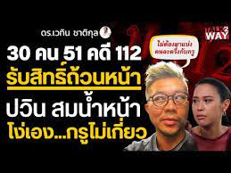 30 คน 51 คด 112 ร บส ทธ ถ วนหน า ปว น สมน ำหน า โง เอง กร ไม เก ยว youtube