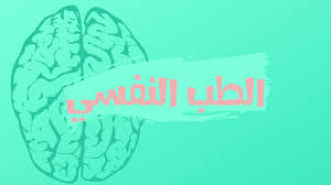 دراسة الطب النفسي مجالات عمل و دراسة تخصص الطب النفسي دليل التخصصات الجامعية