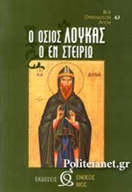 Γεώργιο χριστοδούλου στις 5 φεβ 2013. O Osios Loykas O En Steiriw