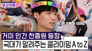 스파이더 한강 클라이밍 천종원