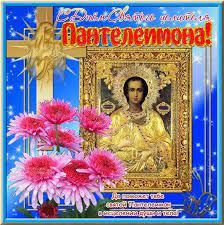 В 2002—2003 годах была проведена реставрация фасадов и куполов. Den Svyatogo Pantelejmona Yandeks Nashlos 9 Mln Rezultatov Pozdravitelnye Otkrytki Otkrytki Prazdnik