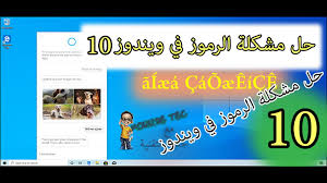 حل مشكلة اللغة العربية ويندوز 10 وعلامة الاستفهام والرموزcaoaeeice لملفات تكست فى ويندوز 10 2020 Youtube
