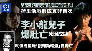 荷里活演員艾力寶雲( alec baldwin ) 拍攝電影期間發射道具槍，意外殺死一名女攝影指導。《紐約時報》跟進報道，助理導演把手槍交給艾力寶雲時，曾說明是「cold gun」 . Dzxy0jypjqxg4m