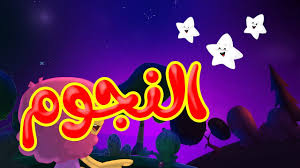 لقد تم تأسيس هذه القناة من قبل خالد مقداد، وهو أحد رجال الأعمال المرموقين في. Ø§Ù„Ù†Ø¬ÙˆÙ… Ø·ÙŠÙˆØ± Ø¨ÙŠØ¨ÙŠ Toyor Baby Youtube