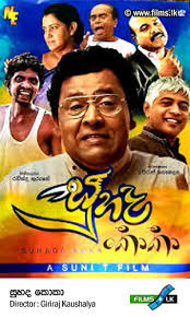 Suhada Koka - සුහද කොකා - Sinhala Cinema Database