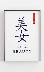 Chinese Beauty Digital Download Print Japanese Calligraphy Words Chinese Writing Chinese