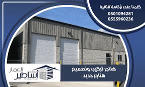 هناجر مقاول تركيب وتصميم هناجر حديد اساطير العمار لتركيب الهناجر والمستودعات Outdoor Decor Decor Home Decor