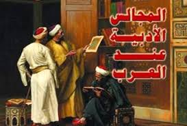 المجالس الأدبية عند العرب من الأسواق إلى قصور الخلفاء Meo