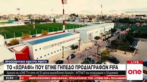 Παρακαλούμε εισάγετε τουλάχιστον 3 χαρακτήρες. Proponhtiko Kentro Renth To Xwrafi Poy Egine Ghpedo Prodiagrafwn Fifa Eidhseis Nea To Bhma Online