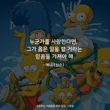 누군가를 사랑한다면 그가 옳은 일을 할 거라는 믿음을 가져야 해 애니 심슨 명언스타그램 글귀스타그램 글귀 짧은글귀 명언 인생명언 공감글 멋진글 애니명대화 애니명대사 애니속대화 애니명대사 애니감동대화 심슨 2020