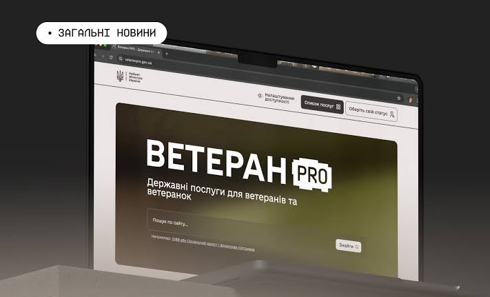 Ветеран PRO: всі державні послуги для ветеранів війни та їхніх родин на одному порталі - Київська обласна військова адміністрація
