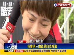 但现在的侯怡君表示，「还能听到妈妈骂人，也是很幸福的事情。 」 这样的照顾压力，看护得有过人耐心，并非人人受得了。 所以，五年内看护辞的辞、跑的跑，换过七、八个人。 几次录影或工作途中接到爸爸电话. åŽ»å¹´å‹‡å¥ªç¬¬5 ä¾¯æ€¡å›å†æˆ°113å…¬é‡Œä¸‰éµè³½ æ°'è¦–æ–°èž Youtube
