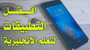 تعلم الإنجليزي باستخدام هاتفك إليك أفضل 6 تطبيقات تحقق لك ذلك سينوغرافيا