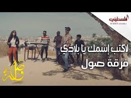 لاكتب اسمك يا بلادي فرقة صول youtube movie posters movies poster