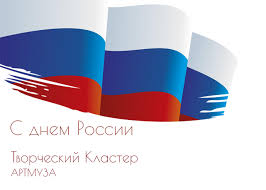 Это не день рождения, не новый год, не 8 марта и не 23 февраля. Artmuza Pozdravlyaet S Dnem Rossii Muzej Sovremennogo Iskusstva Artmuza V Sankt Peterburge Oficialnyj Sajt