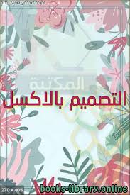تحميل كتاب تصميم الخزانات General Notes And Solved Examples 2021