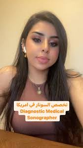 ‎تخصص السونار بامريكا ‎الخطوات باختصار: ‎١)تلكون كلية بيها الاختصاص تكتبون  على الgoogle ‎‏Accredited Diagnostic Medical Sonography program near  وتكتبون مدينتكم ‎مو بكل المدن موجود. ‎او تستعينون بموقع ...