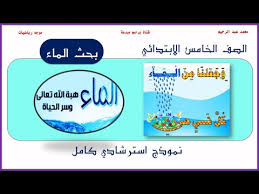 بحث الماء للصف الخامس الابتدائي Mohamed Abdo معلم الرياضيات Youtube