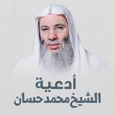 قال إن الإخوان لم يوفقوا في حكم مصر. Ø£Ø¯Ø¹ÙŠØ© Ø§Ù„Ø´ÙŠØ® Ù…Ø­Ù…Ø¯ Ø­Ø³Ø§Ù† Album By Ø§Ù„Ø´ÙŠØ® Ø§Ù„Ø¯ÙƒØªÙˆØ± Ù…Ø­Ù…Ø¯ Ø­Ø³Ø§Ù† Spotify