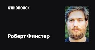 Роберт Финстер (Robert Finster): фильмы, биография, семья, фильмография —  Кинопоиск
