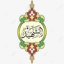 Kastari animation studio urutan 99 nama allah (asmaul husna). Asmaul Husna 51 Asy Syahiid Vector Hd Png And Vector With Transparent Background For Free Download