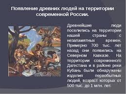 древние люди и их стоянки на территории современной россии конспект Stoyanki Drevnih Lyudej Na Territorii Rossii