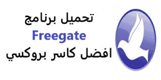 حيث أن برنامج سايفون بروكسي يضمن لمستخدميه إمكانية التواصل المُشفر بينهم وبين الخادم أو السيرفر وذلك لضمان الإتصال الآمن للمستخدم وحمايته من. ØªØ­Ù…ÙŠÙ„ Ø§Ø®Ø± ØªØ­Ø¯ÙŠØ« Ø¨Ø±Ù†Ø§Ù…Ø¬ ÙØ±ÙŠ Ø¬ÙŠØª Freegate 2021 Ù„ÙØªØ­ Ø§Ù„Ù…ÙˆØ§Ù‚Ø¹ Ø§Ù„Ù…Ø­Ø¬ÙˆØ¨Ø© Ø§ÙØ¶Ù„ ÙƒØ§Ø³Ø± Ø¨Ø±ÙˆÙƒØ³ÙŠ Ù„Ù„ÙƒÙ…Ø¨ÙŠÙˆØªØ±