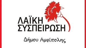Στηρίζουμε "Λαϊκή Συσπείρωση" στον Δήμο Αμφιπολης