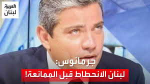 جرمانوس: لبنان الانحطاط قبل الممانعة! غرد القاضي بيتر جرمانوس عبر حسابه على  تويتر كاتبا: لبنان الانحطاط قبل الممانعة: من مؤسسي الابجدية، المطبعة  العربية، النهضة العربية، الامم المتحدة، جامعة الدول العربية، شرعة حقوق