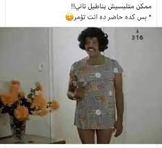 pin on تسالي فرفشه ضحك فكاهة مسخرة فله ألش تحشيش فرفشه اﻻبتسامات نكت وناسه هبل جنان طرائف كوميدي قفشات hilarious funny lol nokat comics gags du