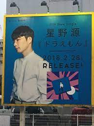 街で発見 星野源 ドラえもん 雑誌 表紙 表紙