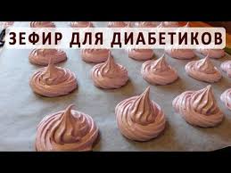 можно ли есть зефир при сахарном диабете 2 типа Mozhno Li Zefir Pri Saharnom Diabete Recept Domashnego Zefira Youtube Dieta Pri Diabete Recepty Zefira Nizkokalorijnye Deserty
