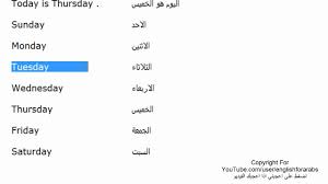 Sunday is the beginning of the week in the united states. ØªÙ‚Ù‡Ù‚Ø± Ø³Ø¬Ù‚ Ù…ØµØ¹Ø¯ Ø§ÙŠØ§Ù… Ø§Ù„Ø§Ø³Ø¨ÙˆØ¹ Ø¨Ø§Ù„Ø§Ù†Ø¬Ù„ÙŠØ²ÙŠ Ù…ØªØ±Ø¬Ù…Ù‡ Ø¨Ø§Ù„Ø¹Ø±Ø¨ÙŠ Kogglyatravel Com