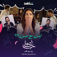 مسلسل لعبة حب الحلقة 13 .. سما تقرر تقول اللي في قلبها | ET بالعربي