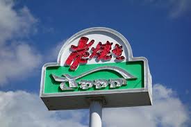 炭焼きレストラン さわやか 菊川本店｜本店の旅