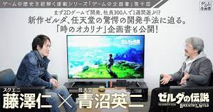 3月3日発売の新型ゲーム機 nintendo switchと同時発売される ゼルダの伝説 ブレス オブ ザ ワイルド 同作の発売に合わせた今回の ゲームの企画書 では プロデューサーを務める任天堂の青沼英二氏に ゼルダ シリーズについてうかがった その