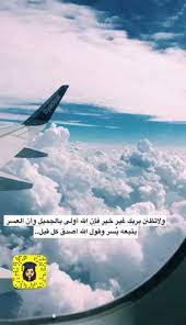 اقتباسات اقتباس سنابات سناب شات تصويري صوره صور غيوم طيران سفر Snapchat Photo Clouds T Airplane View Beautiful Arabic Words Full Body Gym Workout