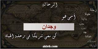 صور اسم وجدان أكتب اسمك على الصور