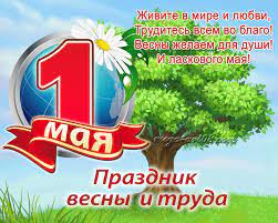 112 трудового кодекса рф, этот день официально является нерабочим. Rasskaz Detyam Pro 1 Maya