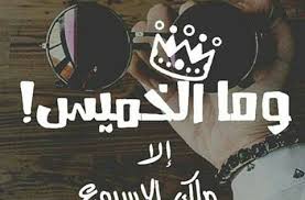 صور عبارات عن يوم الخميس بحث google funny quotes arabic funny arabic quotes