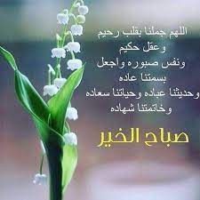 بطاقات صباح الخير فيها دعاء in 2021 good morning arabic good morning greetings good morning photos