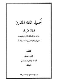 أصول الفقه المقارن فيما لا نص فيه