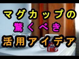 天才 マグカップがマジですごいｗ マグカップ の驚くべき活用アイデア６選 an amazing use idea of a mug youtube マグカップ マグ カップ