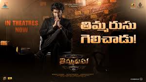 Thimmarusu is an upcoming telugu movie. Ut7i1zf3cgrmmm